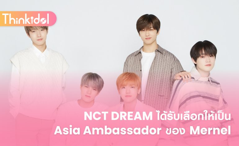NCT DREAM ได้รับเลือกให้เป็น Asia Ambassador ของ Mernel