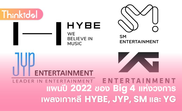 แผนปี 2022 ของ Big 4 แห่งวงการเพลงเกาหลี HYBE, JYP, SM และ YG