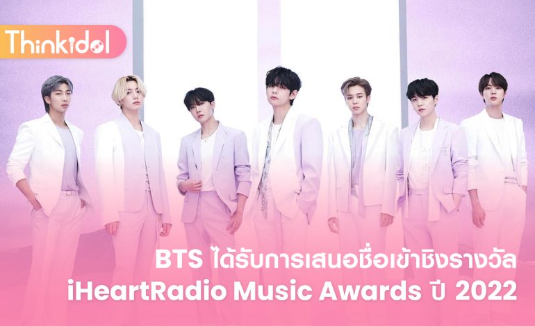 BTS ได้รับการเสนอชื่อเข้าชิงรางวัล iHeartRadio Music Awards ปี 2022 