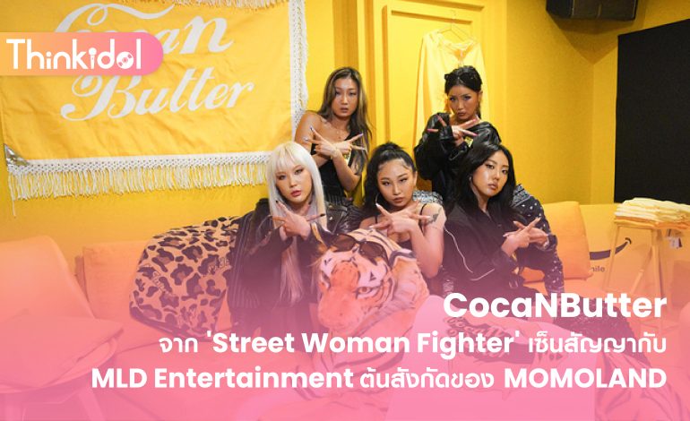 CocaNButter จาก ‘Street Woman Fighter’ เซ็นสัญญากับ MLD Entertainment ต้นสังกัดของ MOMOLAND