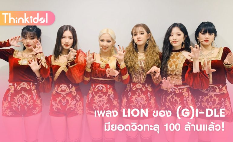 เพลง LION ของ (G)I-DLE มียอดวิวทะลุ 100 ล้านแล้ว!