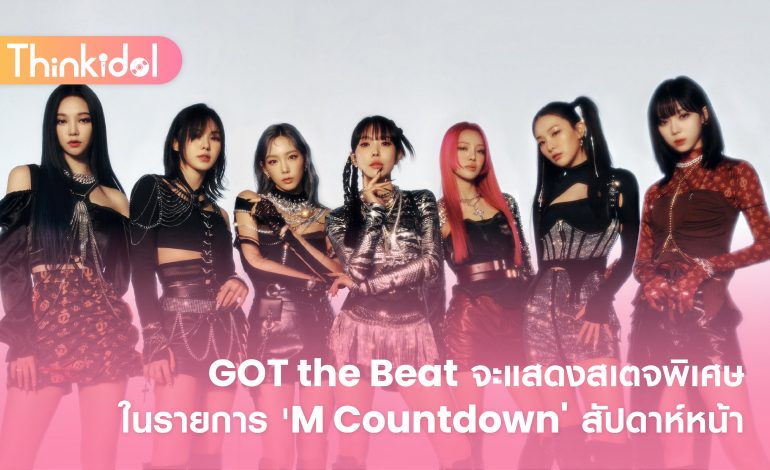 GOT the Beat จะแสดงสเตจพิเศษในรายการ ‘M Countdown’ สัปดาห์หน้า