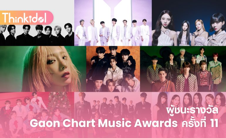 ผู้ชนะรางวัล Gaon Chart Music Awards ครั้งที่ 11