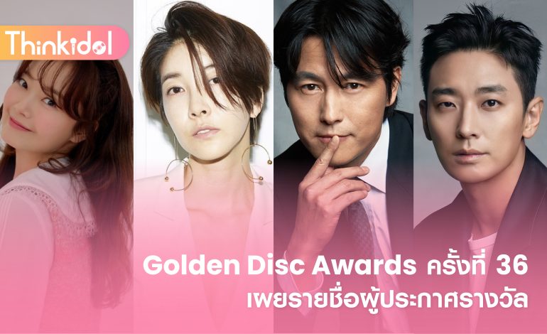 Golden Disc Awards ครั้งที่ 36 เผยรายชื่อผู้ประกาศรางวัล