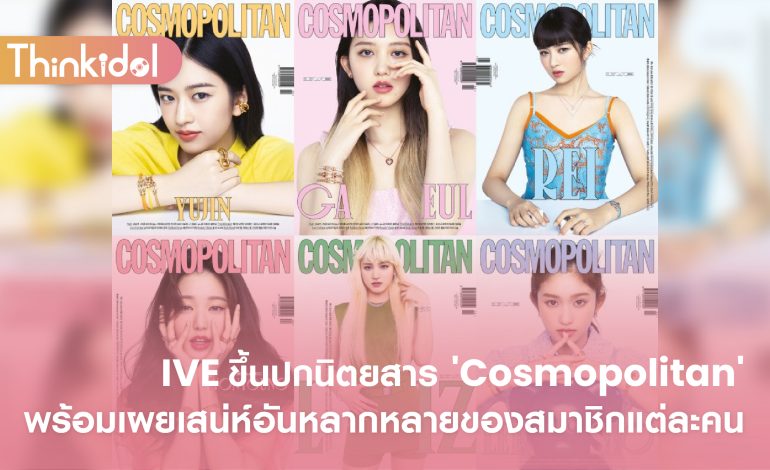 IVE ขึ้นปกนิตยสาร ‘Cosmopolitan’ พร้อมเผยเสน่ห์อันหลากหลายของสมาชิกแต่ละคน