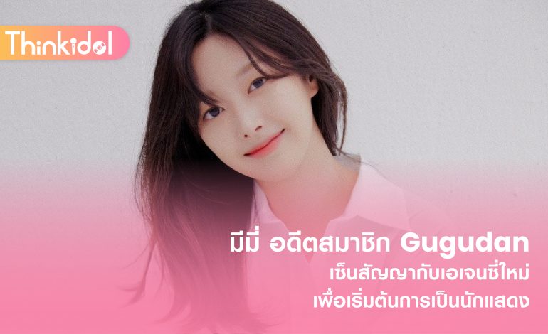 มีมี่ อดีตสมาชิก Gugudan เซ็นสัญญากับเอเจนซี่ใหม่เพื่อเริ่มต้นการเป็นนักแสดง