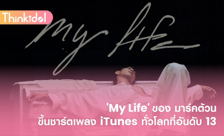 ‘My Life’ ของ มาร์คต้วน ขึ้นชาร์ตเพลง iTunes ทั่วโลกที่อันดับ 13