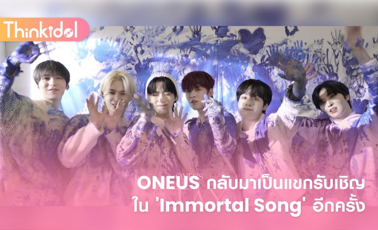ONEUS กลับมาเป็นแขกรับเชิญใน ‘Immortal Song’ อีกครั้ง