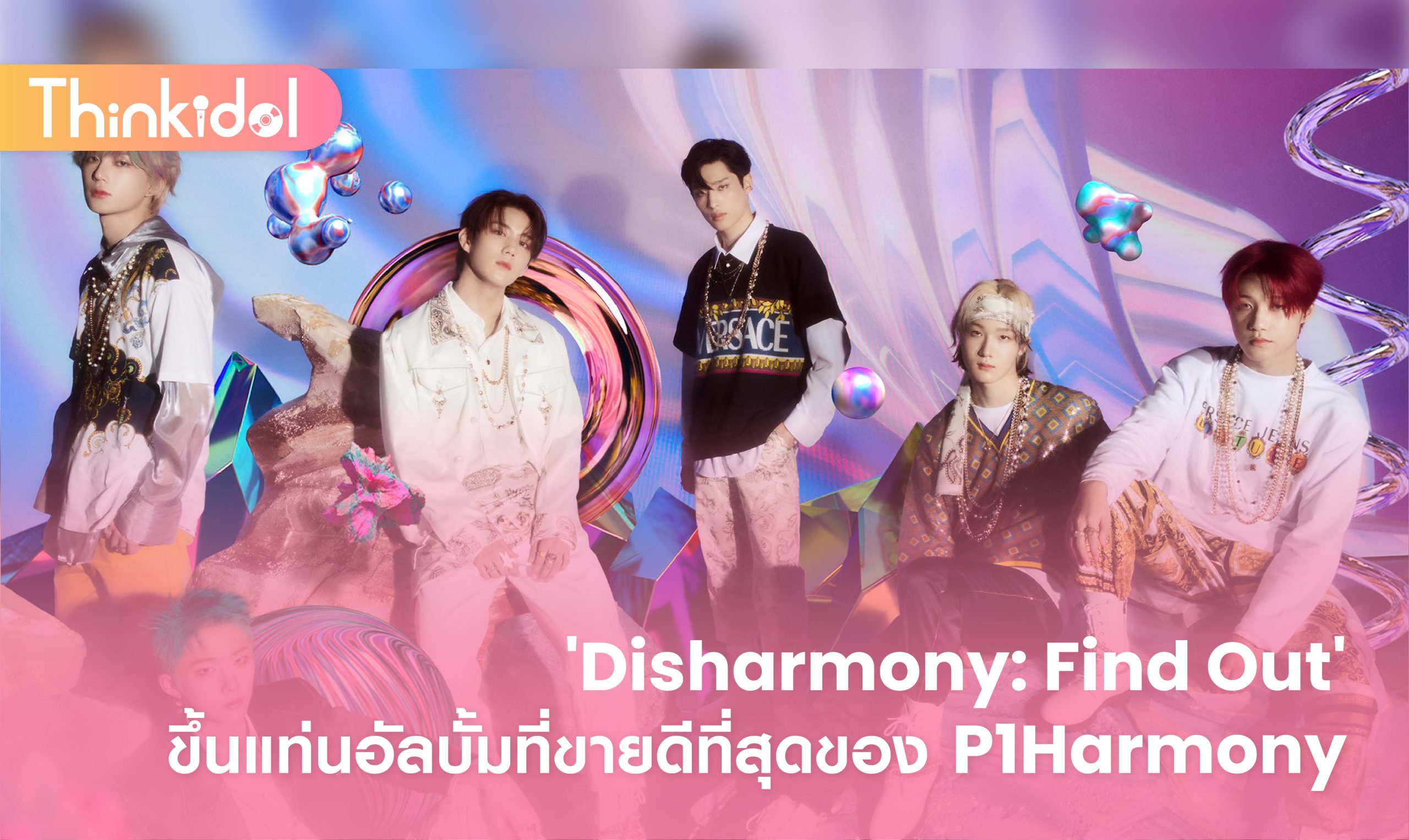 disharmony-find-out-p1harmony