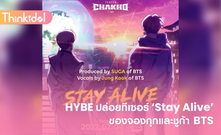 HYBE ปล่อยทีเซอร์ ‘Stay Alive’ ของจองกุกและชูก้า BTS