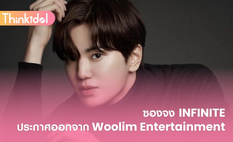  ซองจง INFINITE ประกาศออกจาก Woolim Entertainment