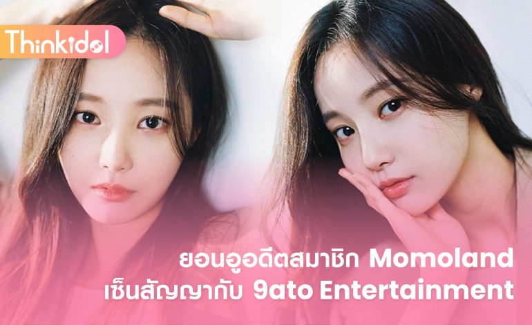 ยอนอูอดีตสมาชิก Momoland เซ็นสัญญากับ 9ato Entertainment
