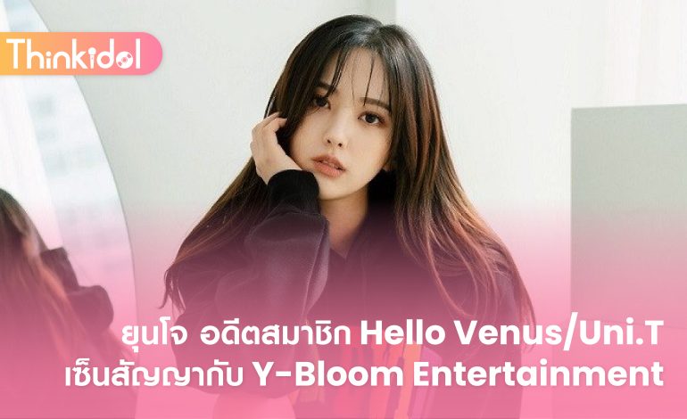 ยุนโจ อดีตสมาชิก Hello Venus/Uni.T เซ็นสัญญากับ Y-Bloom Entertainment