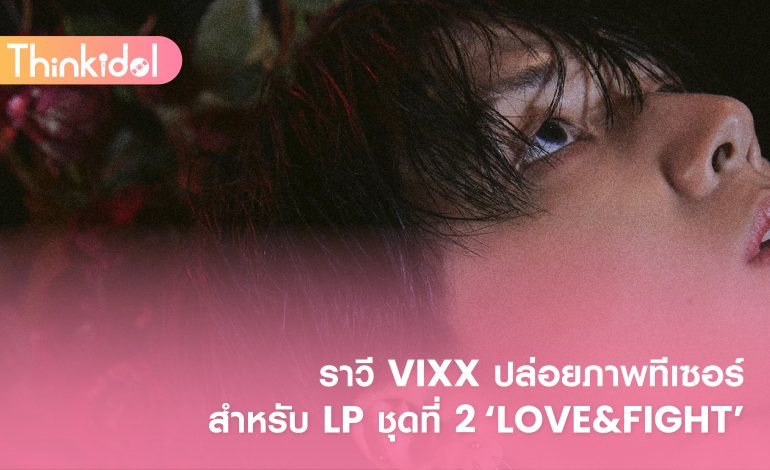 ราวี VIXX ปล่อยภาพทีเซอร์สำหรับ LP ชุดที่ 2 ‘LOVE&FIGHT’