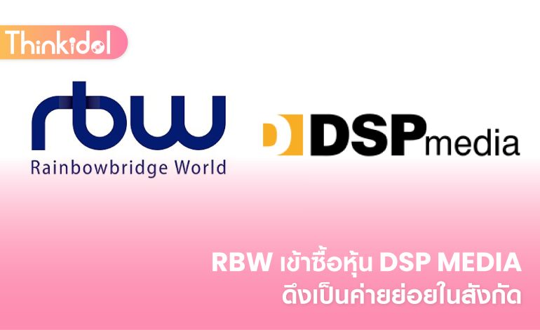 RBW  เข้าซื้อหุ้น DSP Media ดึงเป็นค่ายย่อยในสังกัด