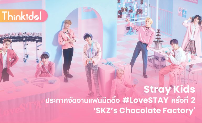 Stray Kids ประกาศจัดงานแฟนมีตติ้ง #LoveSTAY ครั้งที่ 2 ‘SKZ’s Chocolate Factory’