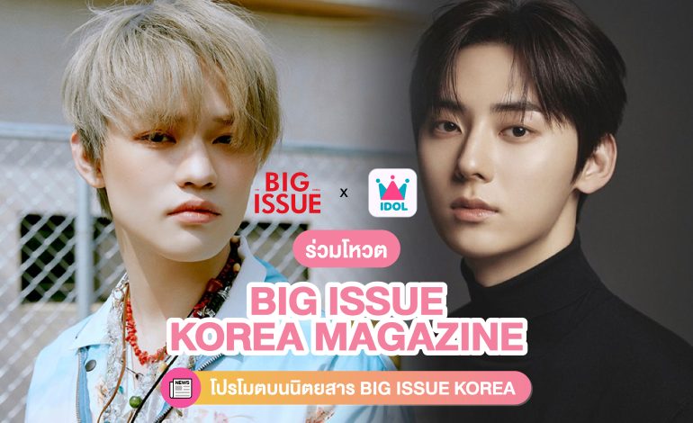 ร่วมโหวตให้ไอดอลของคุณได้ขึ้นโปรโมตบนนิตยสาร BIG ISSUE KOREA!