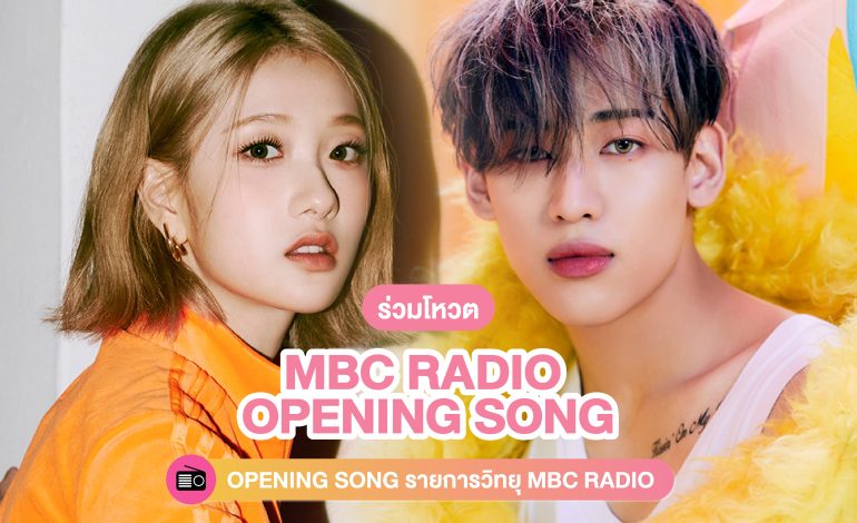 ร่วมโหวตให้เพลงจากไอดอลของคุณได้เป็น OPENING SONG ในรายการวิทยุ MBC RADIO