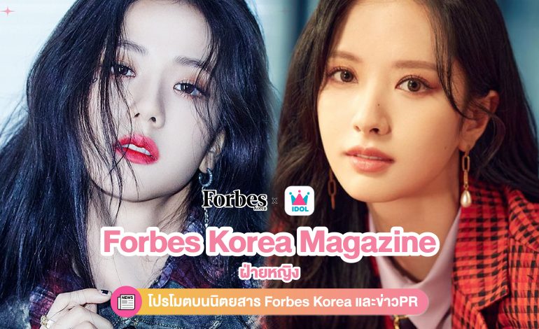 ร่วมโหวตให้ไอดอลนักแสดงหญิงที่คุณชื่นชอบให้ได้ขึ้นโปรโมตบนนิตยสาร Forbes Korea