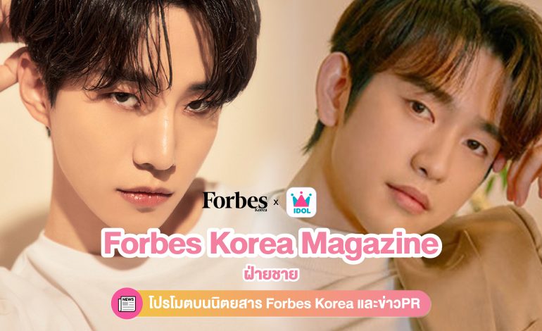 ร่วมโหวตให้ไอดอลนักแสดงชายที่คุณชื่นชอบให้ได้ขึ้นโปรโมตบนนิตยสาร Forbes Korea