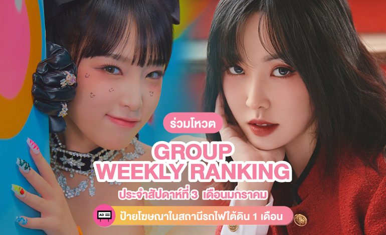 ร่วมโหวต [Group] Weekly Ranking ประจำสัปดาห์ที่ 3 เดือนมกราคม