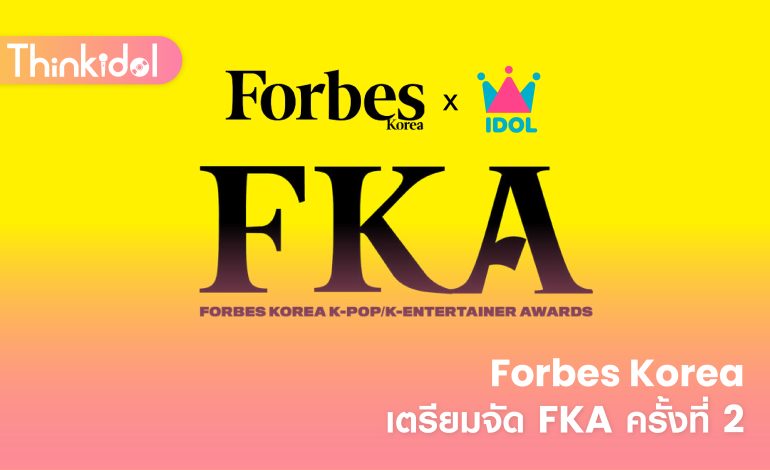 Forbes Korea เตรียมจัด FKA ครั้งที่ 2
