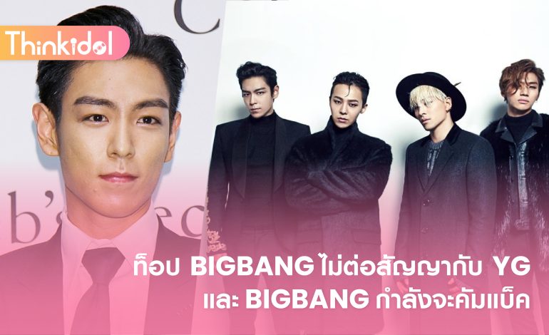 ท็อป BIGBANG ไม่ต่อสัญญากับ YG และ BIGBANG กำลังจะคัมแบ็ค