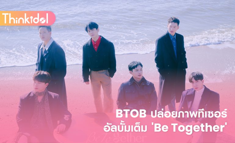 BTOB ปล่อยภาพทีเซอร์อัลบั้มเต็ม ‘Be Together’