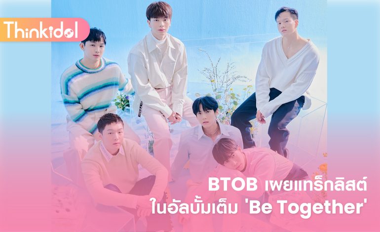 BTOB เผยแทร็กลิสต์ในอัลบั้มเต็ม ‘Be Together’