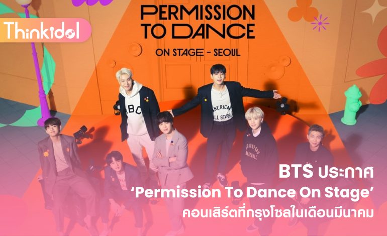 BTS ประกาศ ‘Permission To Dance On Stage’ คอนเสิร์ตที่กรุงโซลในเดือนมีนาคม