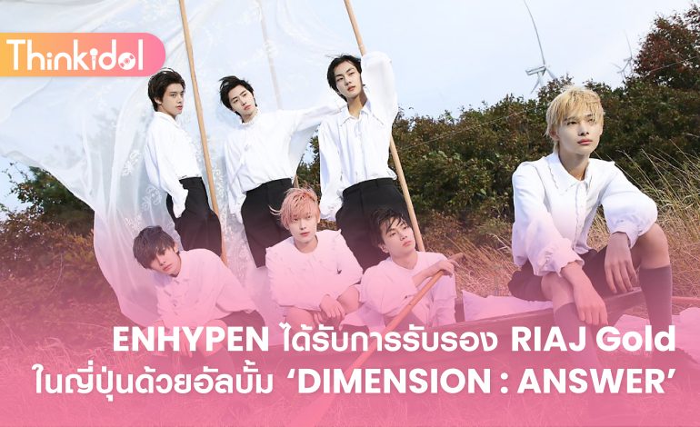 ENHYPEN ได้รับการรับรอง RIAJ Gold ในญี่ปุ่นด้วยอัลบั้ม ‘DIMENSION : ANSWER’