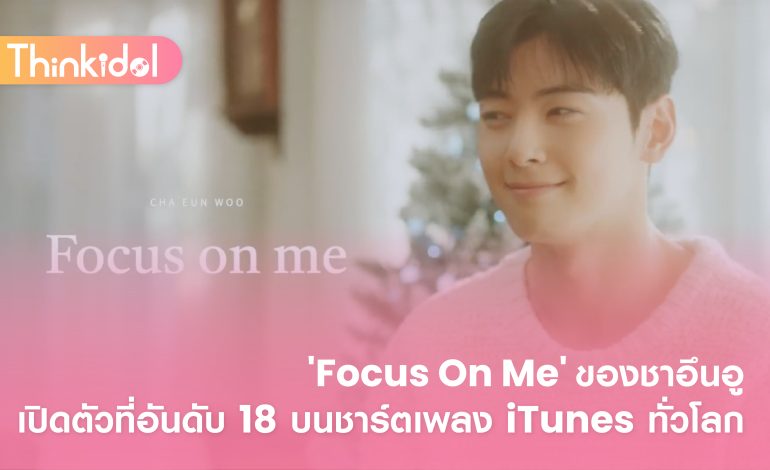 ‘Focus On Me’ ของชาอึนอูเปิดตัวที่อันดับ 18 บนชาร์ตเพลง iTunes ทั่วโลก