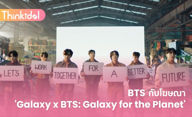 BTS กับโฆษณา ‘Galaxy x BTS: Galaxy for the Planet’ 