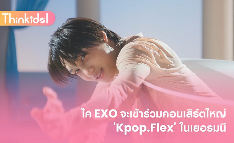 ไค EXO จะเข้าร่วมคอนเสิร์ตใหญ่ ‘Kpop.Flex’ ในเยอรมนี