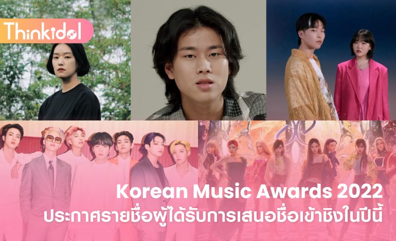 Korean Music Awards 2022 ประกาศรายชื่อผู้ได้รับการเสนอชื่อเข้าชิงในปีนี้
