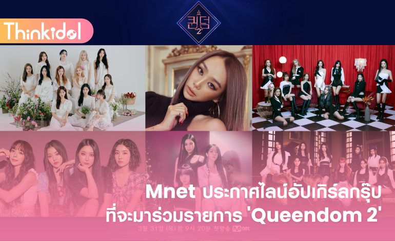 Mnet ประกาศไลน์อัปเกิร์ลกรุ๊ปที่จะมาร่วมรายการ ‘Queendom 2’