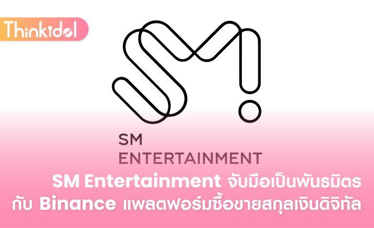  SM Entertainment จับมือเป็นพันธมิตรกับ Binance แพลตฟอร์มซื้อขายสกุลเงินดิจิทัล