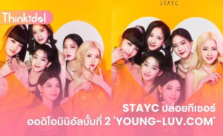 STAYC ปล่อยทีเซอร์ออดิโอมินิอัลบั้มที่ 2 ‘YOUNG-LUV.COM’