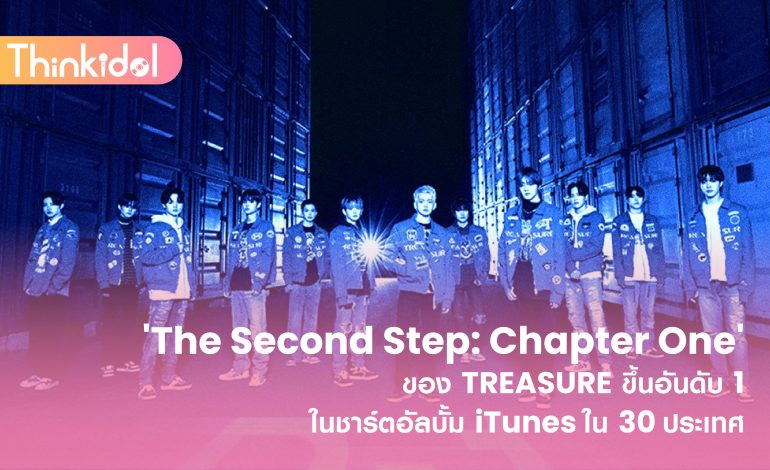 ‘The Second Step: Chapter One’ ของ TREASURE ขึ้นอันดับ 1 ในชาร์ตอัลบั้ม iTunes ใน 30 ประเทศ￼