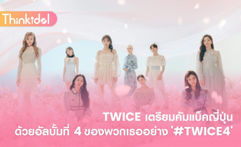  TWICE เตรียมคัมแบ็คญี่ปุ่นด้วยอัลบั้มที่ 4 ของพวกเธออย่าง ‘#TWICE4’
