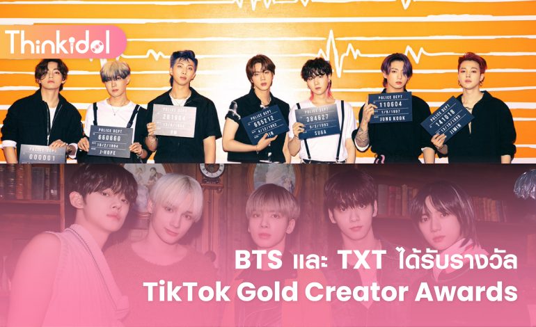 BTS และ TXT ได้รับรางวัล TikTok Gold Creator Awards