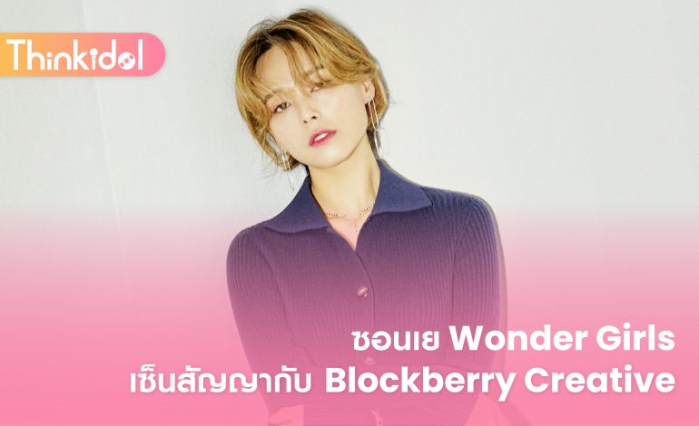 ซอนเย Wonder Girls เซ็นสัญญากับ Blockberry Creative￼