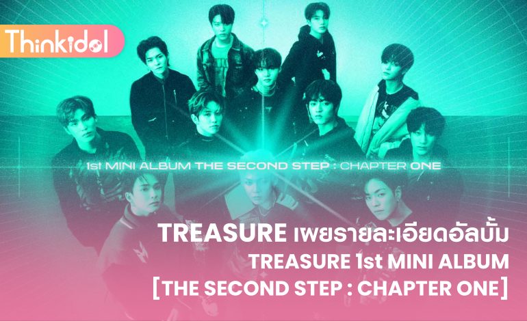 TREASURE เผยรายละเอียดอัลบั้ม TREASURE 1st MINI ALBUM [THE SECOND STEP : CHAPTER ONE]