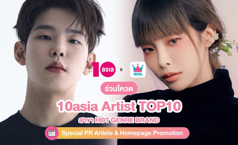เปิดโหวตแล้ว! การโหวต 10asia Artist TOP10 สาขา HOT GENRE BRAND