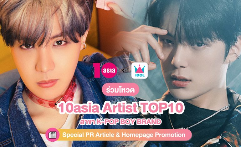 เปิดโหวตแล้ว! การโหวต 10asia Artist TOP10 สาขา K-POP BOY BRAND