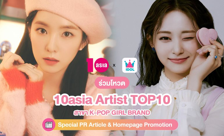 เปิดโหวตแล้ว! การโหวต 10asia Artist TOP10 สาขา K-POP GIRL BRAND