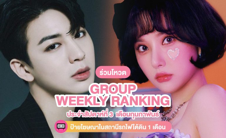 ร่วมโหวต [Group] Weekly Ranking ประจำสัปดาห์ที่ 3 เดือนกุมภาพันธ์