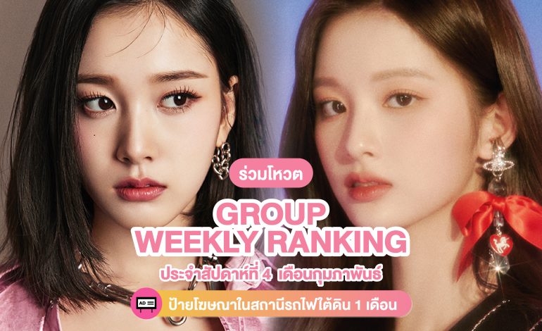 ร่วมโหวต [Group] Weekly Ranking ประจำสัปดาห์ที่ 4 เดือนกุมภาพันธ์