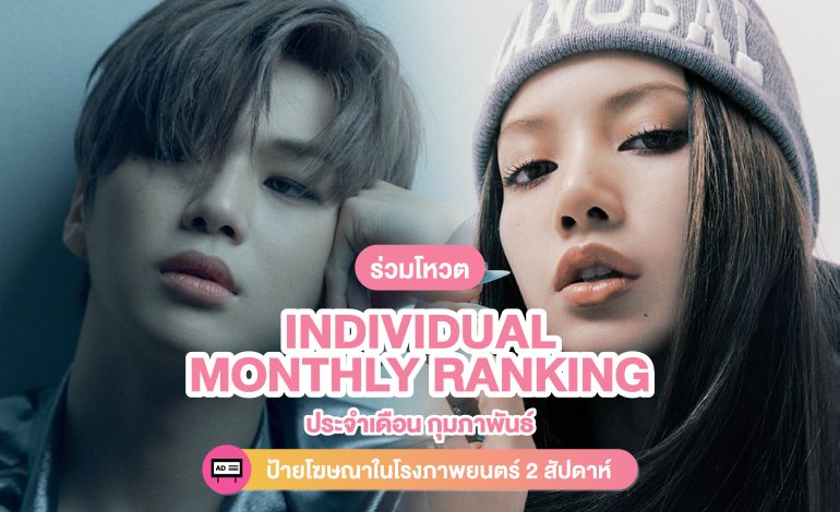 เปิดโหวตแล้ว! การโหวตประจำเดือน [Individual] Monthly Ranking ประจำเดือน กุมภาพันธ์
