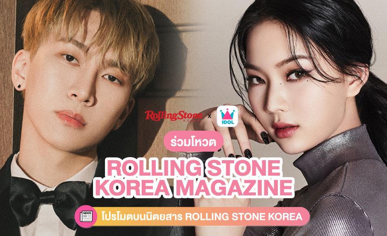 ร่วมโหวตให้ไอดอลของคุณได้ขึ้นโปรโมตบนนิตยสาร Rolling Stone Korea